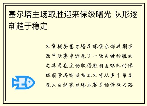 塞尔塔主场取胜迎来保级曙光 队形逐渐趋于稳定