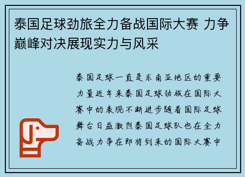 泰国足球劲旅全力备战国际大赛 力争巅峰对决展现实力与风采