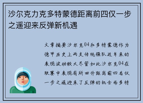 沙尔克力克多特蒙德距离前四仅一步之遥迎来反弹新机遇