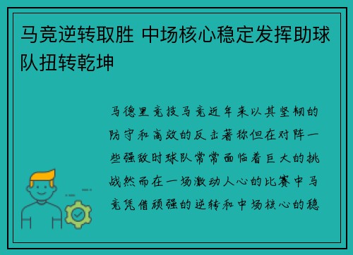 马竞逆转取胜 中场核心稳定发挥助球队扭转乾坤