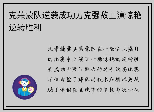 克莱蒙队逆袭成功力克强敌上演惊艳逆转胜利