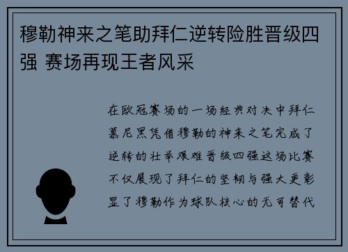 穆勒神来之笔助拜仁逆转险胜晋级四强 赛场再现王者风采