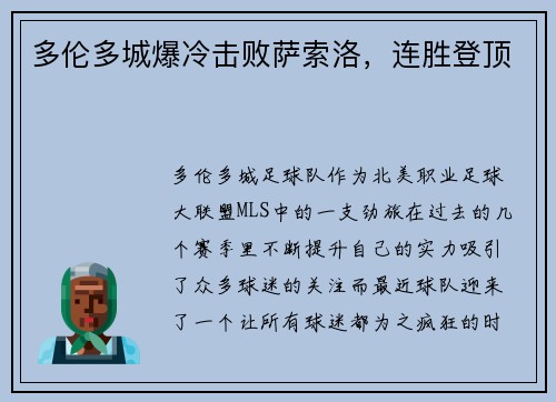 多伦多城爆冷击败萨索洛，连胜登顶