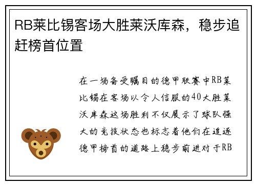 RB莱比锡客场大胜莱沃库森，稳步追赶榜首位置