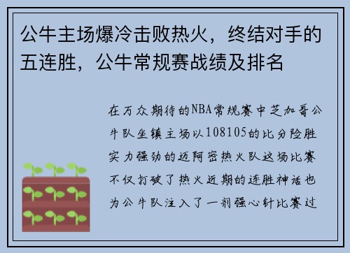 公牛主场爆冷击败热火，终结对手的五连胜，公牛常规赛战绩及排名