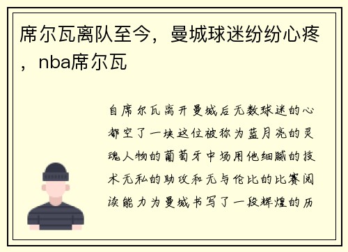 席尔瓦离队至今，曼城球迷纷纷心疼，nba席尔瓦