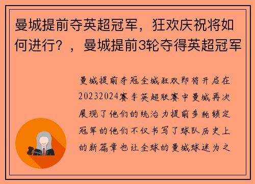 曼城提前夺英超冠军，狂欢庆祝将如何进行？，曼城提前3轮夺得英超冠军