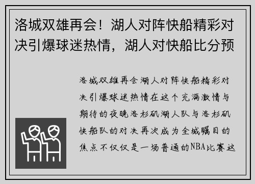 洛城双雄再会！湖人对阵快船精彩对决引爆球迷热情，湖人对快船比分预测