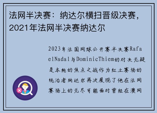 法网半决赛：纳达尔横扫晋级决赛，2021年法网半决赛纳达尔