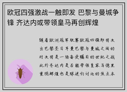 欧冠四强激战一触即发 巴黎与曼城争锋 齐达内或带领皇马再创辉煌