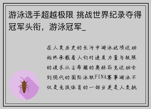 游泳选手超越极限 挑战世界纪录夺得冠军头衔，游泳冠军_