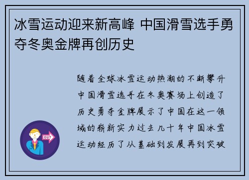冰雪运动迎来新高峰 中国滑雪选手勇夺冬奥金牌再创历史