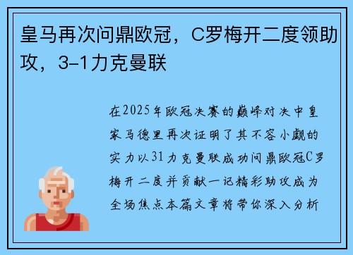 皇马再次问鼎欧冠，C罗梅开二度领助攻，3-1力克曼联