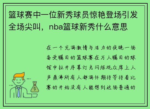 篮球赛中一位新秀球员惊艳登场引发全场尖叫，nba篮球新秀什么意思