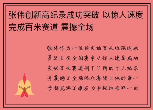 张伟创新高纪录成功突破 以惊人速度完成百米赛道 震撼全场