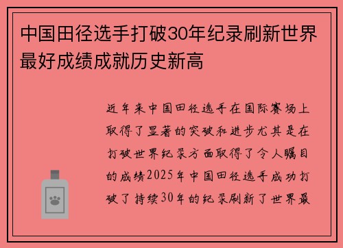 中国田径选手打破30年纪录刷新世界最好成绩成就历史新高
