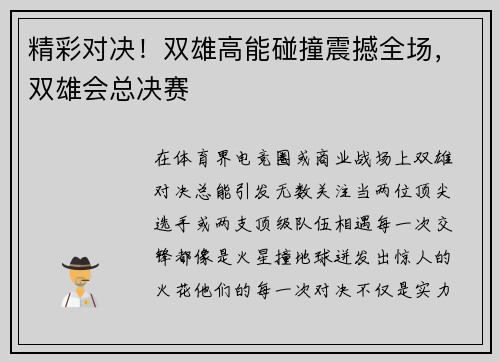 精彩对决！双雄高能碰撞震撼全场，双雄会总决赛