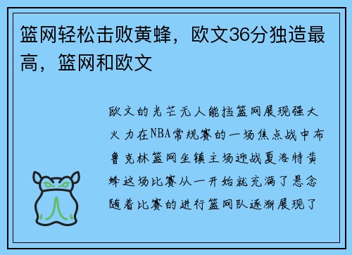 篮网轻松击败黄蜂，欧文36分独造最高，篮网和欧文