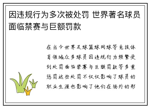 因违规行为多次被处罚 世界著名球员面临禁赛与巨额罚款