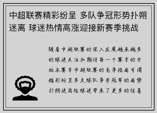 中超联赛精彩纷呈 多队争冠形势扑朔迷离 球迷热情高涨迎接新赛季挑战