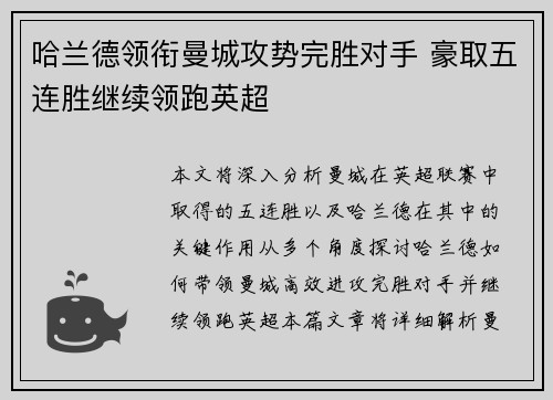 哈兰德领衔曼城攻势完胜对手 豪取五连胜继续领跑英超