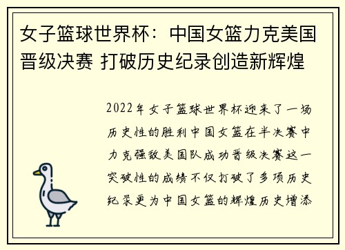 女子篮球世界杯：中国女篮力克美国晋级决赛 打破历史纪录创造新辉煌