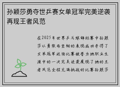 孙颖莎勇夺世乒赛女单冠军完美逆袭再现王者风范