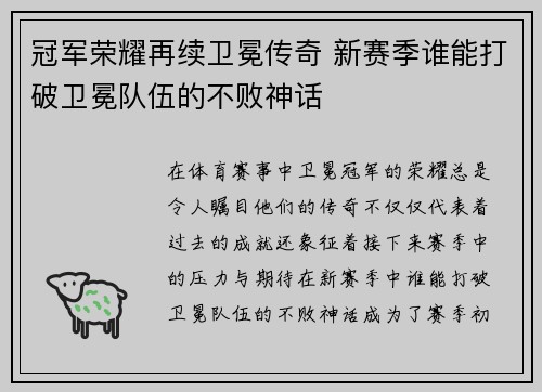 冠军荣耀再续卫冕传奇 新赛季谁能打破卫冕队伍的不败神话