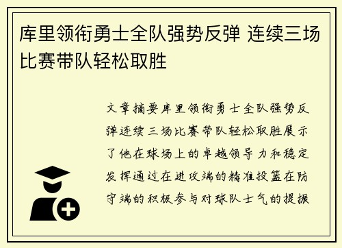 库里领衔勇士全队强势反弹 连续三场比赛带队轻松取胜
