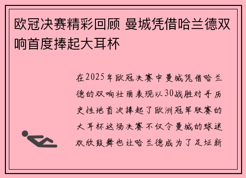 欧冠决赛精彩回顾 曼城凭借哈兰德双响首度捧起大耳杯