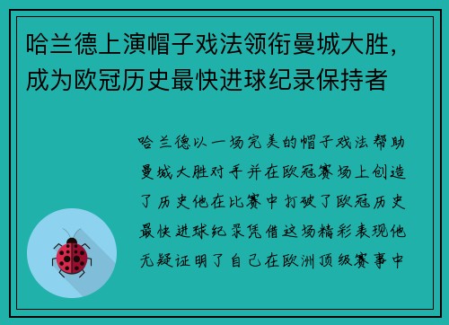 哈兰德上演帽子戏法领衔曼城大胜，成为欧冠历史最快进球纪录保持者
