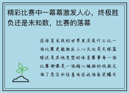 精彩比赛中一幕幕激发人心，终极胜负还是未知数，比赛的落幕