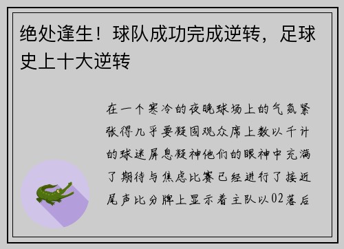 绝处逢生！球队成功完成逆转，足球史上十大逆转