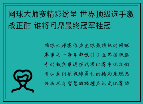 网球大师赛精彩纷呈 世界顶级选手激战正酣 谁将问鼎最终冠军桂冠