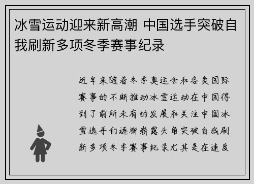 冰雪运动迎来新高潮 中国选手突破自我刷新多项冬季赛事纪录