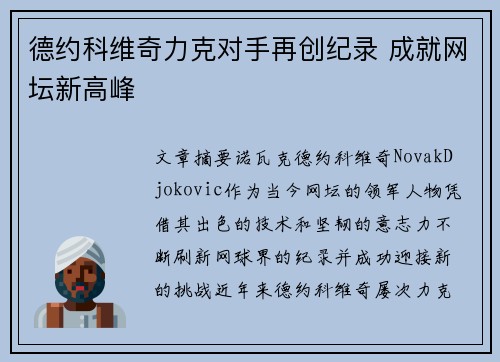 德约科维奇力克对手再创纪录 成就网坛新高峰