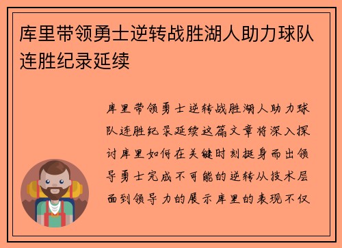 库里带领勇士逆转战胜湖人助力球队连胜纪录延续