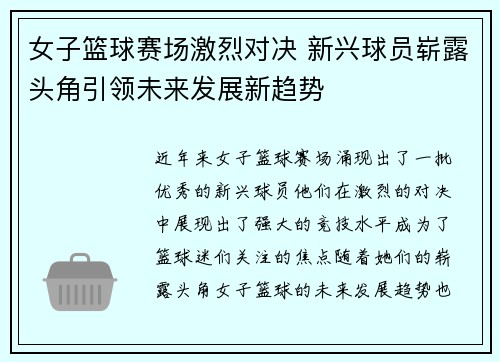女子篮球赛场激烈对决 新兴球员崭露头角引领未来发展新趋势