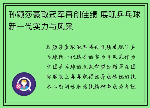 孙颖莎豪取冠军再创佳绩 展现乒乓球新一代实力与风采
