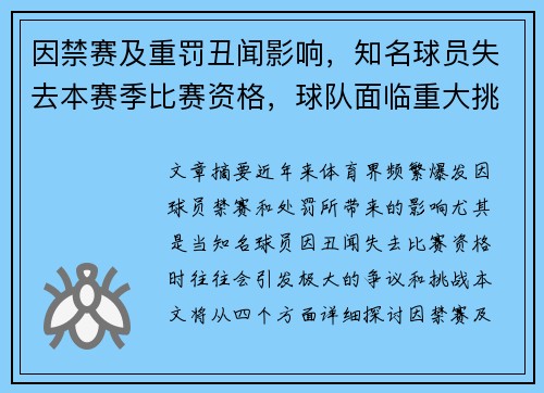 因禁赛及重罚丑闻影响，知名球员失去本赛季比赛资格，球队面临重大挑战