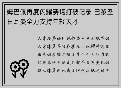 姆巴佩再度闪耀赛场打破记录 巴黎圣日耳曼全力支持年轻天才