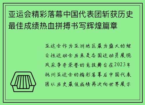 亚运会精彩落幕中国代表团斩获历史最佳成绩热血拼搏书写辉煌篇章