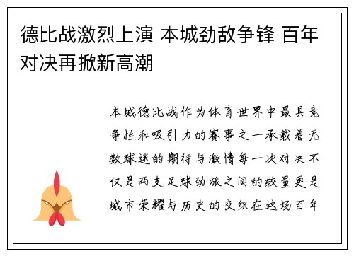 德比战激烈上演 本城劲敌争锋 百年对决再掀新高潮