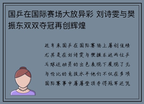 国乒在国际赛场大放异彩 刘诗雯与樊振东双双夺冠再创辉煌