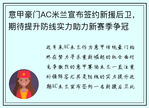 意甲豪门AC米兰宣布签约新援后卫，期待提升防线实力助力新赛季争冠