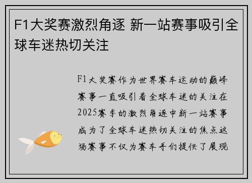 F1大奖赛激烈角逐 新一站赛事吸引全球车迷热切关注
