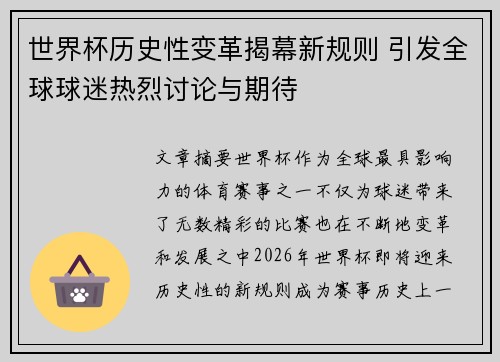 世界杯历史性变革揭幕新规则 引发全球球迷热烈讨论与期待
