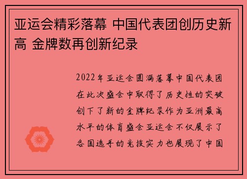 亚运会精彩落幕 中国代表团创历史新高 金牌数再创新纪录