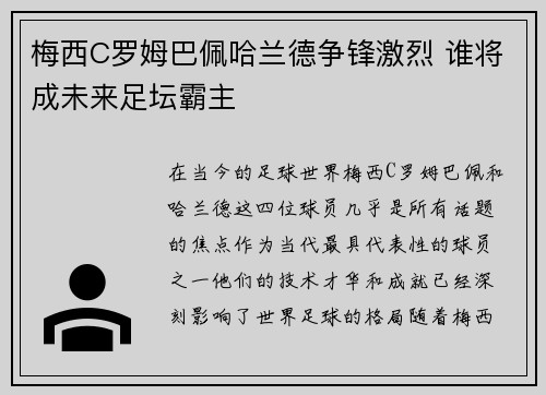 梅西C罗姆巴佩哈兰德争锋激烈 谁将成未来足坛霸主