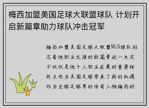 梅西加盟美国足球大联盟球队 计划开启新篇章助力球队冲击冠军